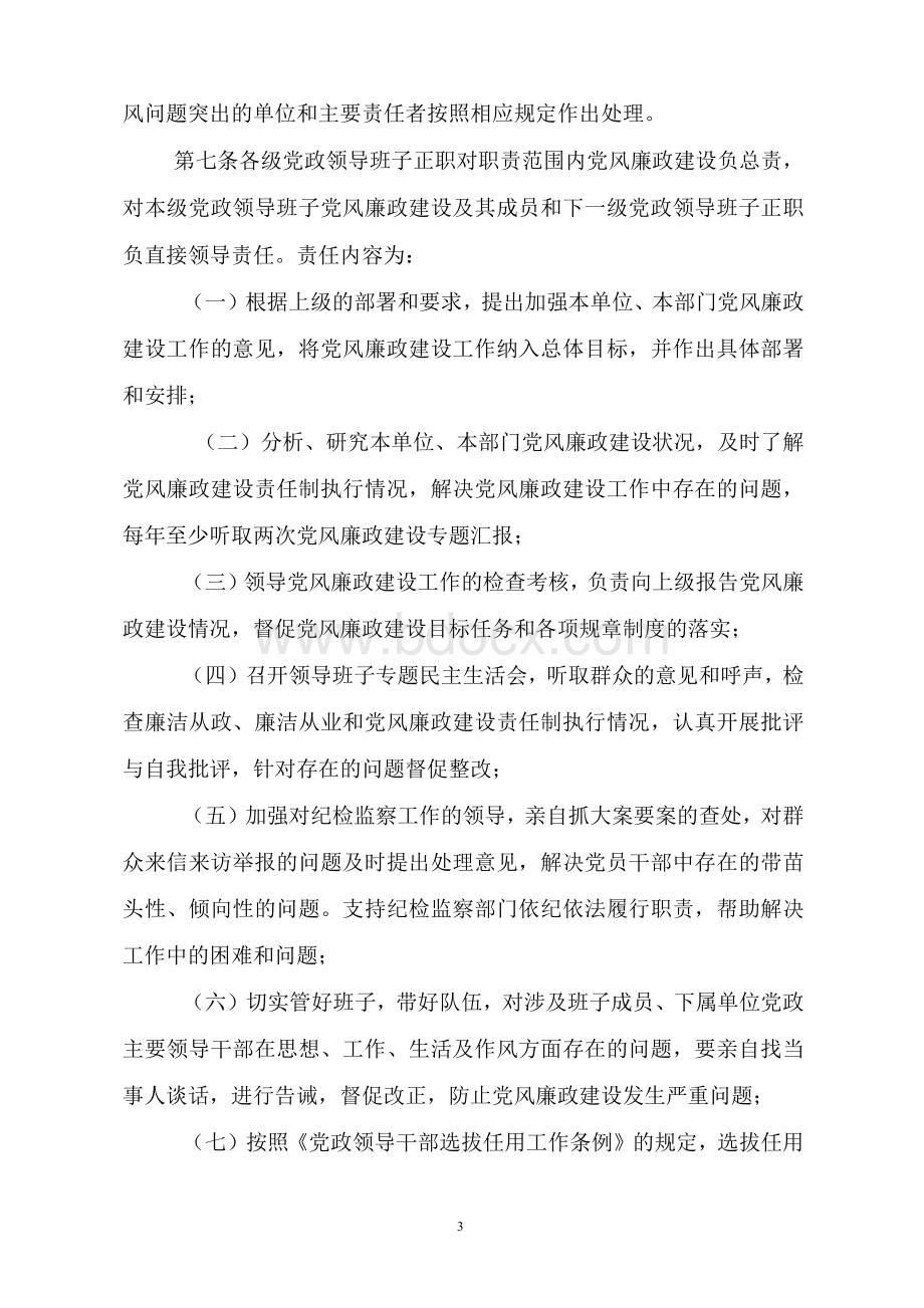 国有企业党风廉政建设责任制实施办法与检查考核细则.docx_第3页