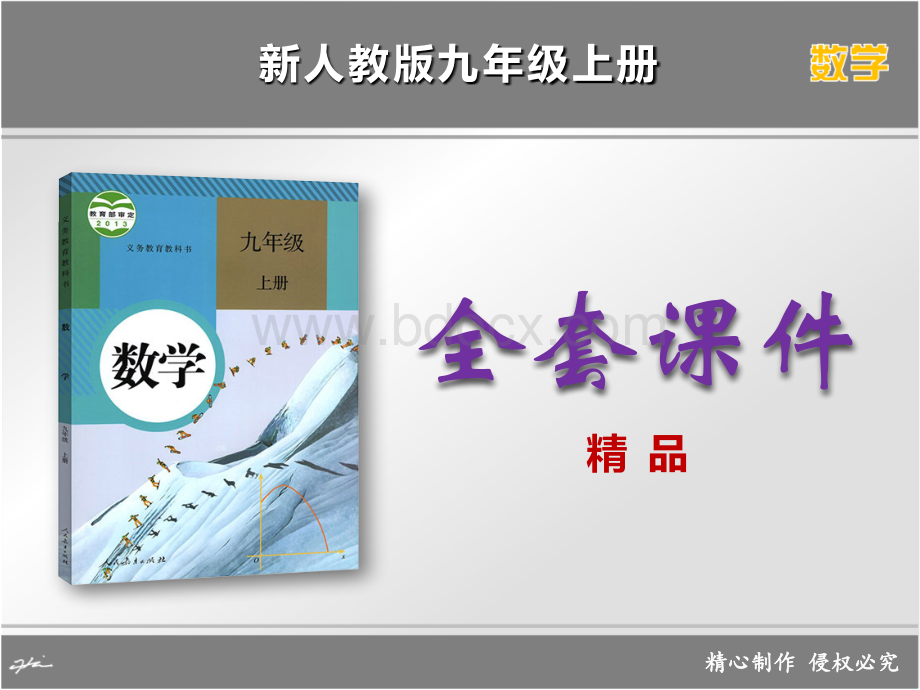 新人教版九年级数学上册全套精品课件.ppt_第1页