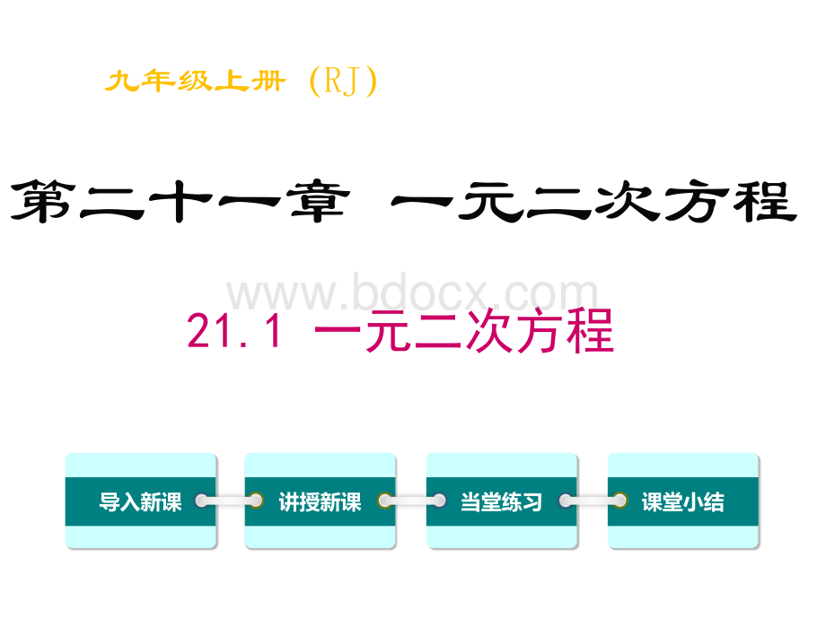 新人教版九年级数学上册全套精品课件PPT资料.ppt_第2页