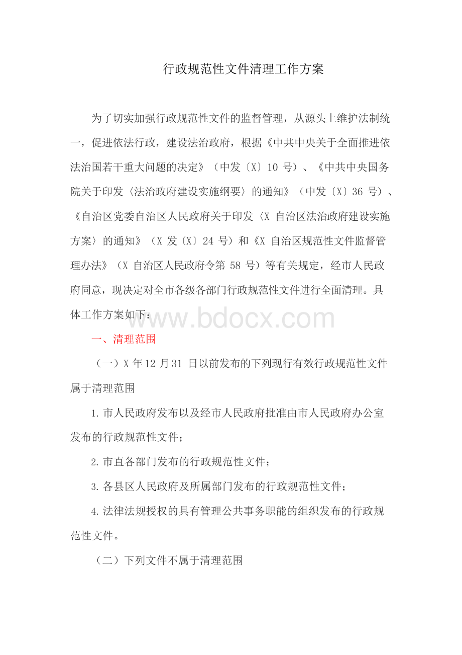 行政规范性文件清理工作方案Word文件下载.docx