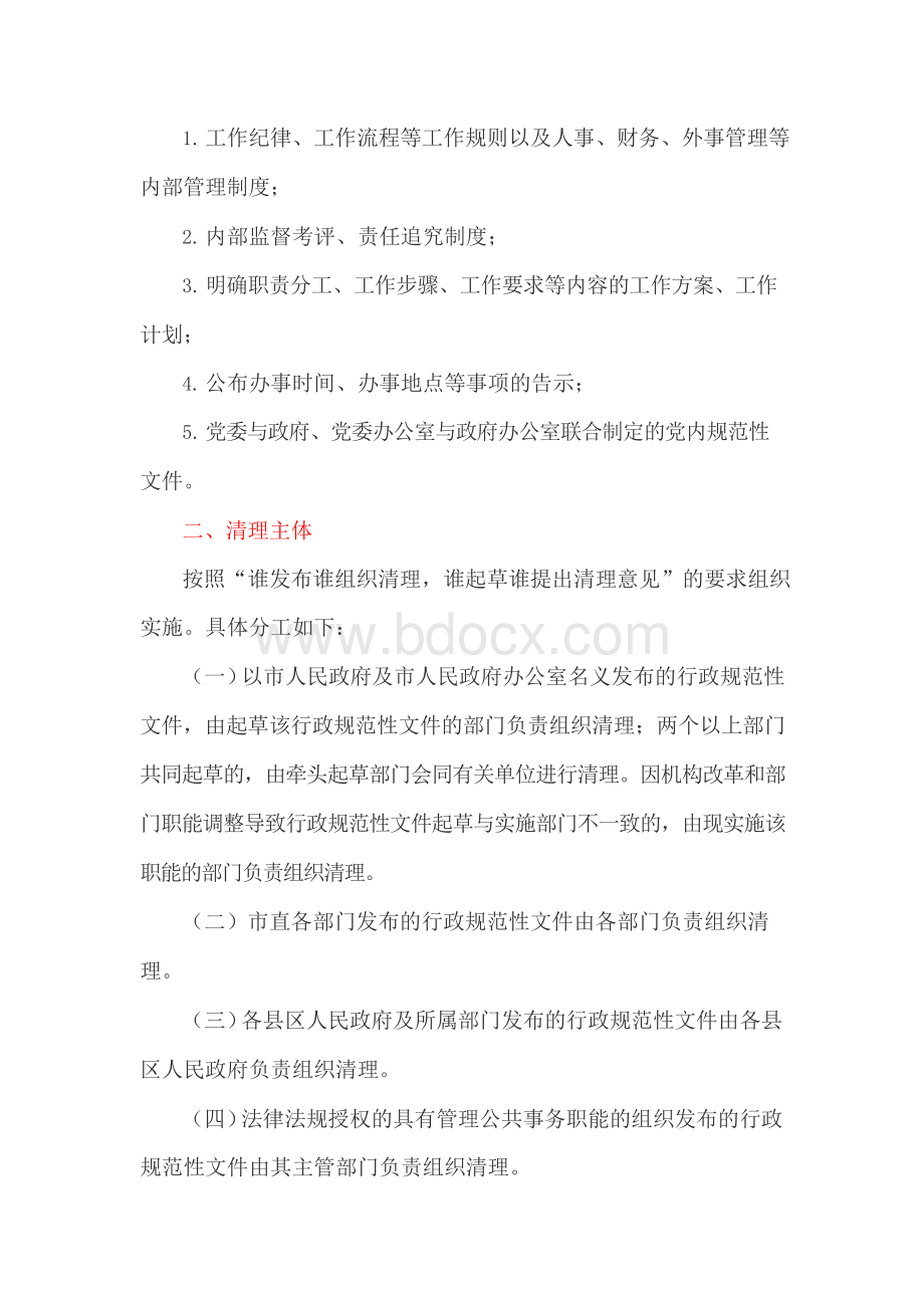 行政规范性文件清理工作方案Word文件下载.docx_第2页