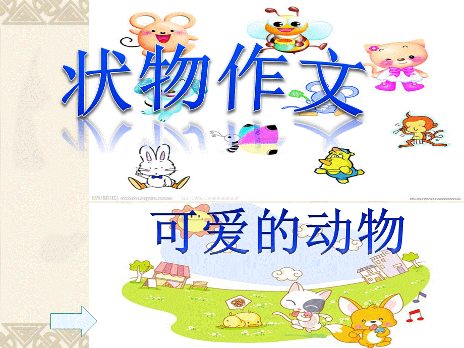 有关动物的作文PPTPPT资料.ppt_第2页