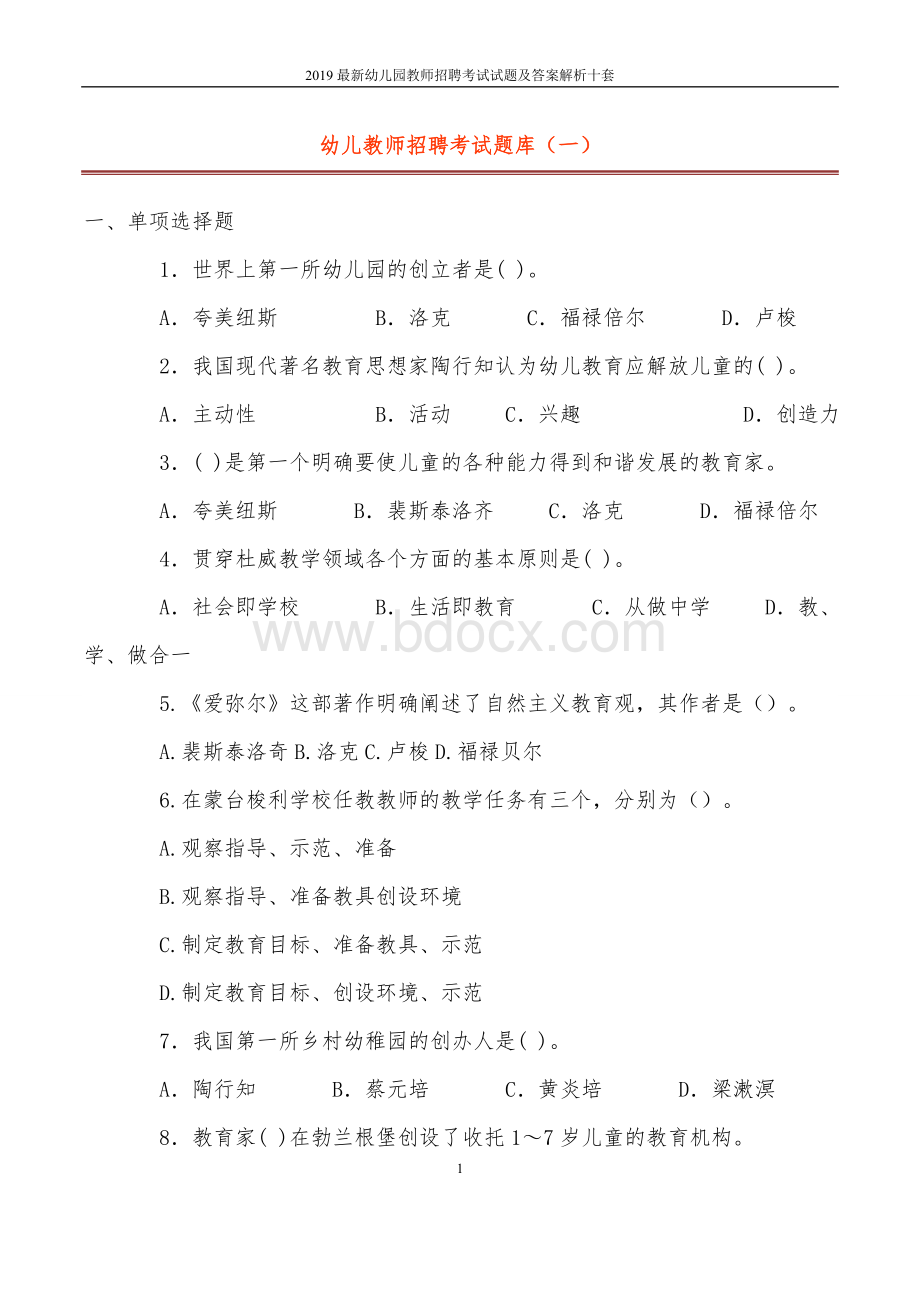 2019最新幼儿园教师招聘考试试题及答案解析十套.doc