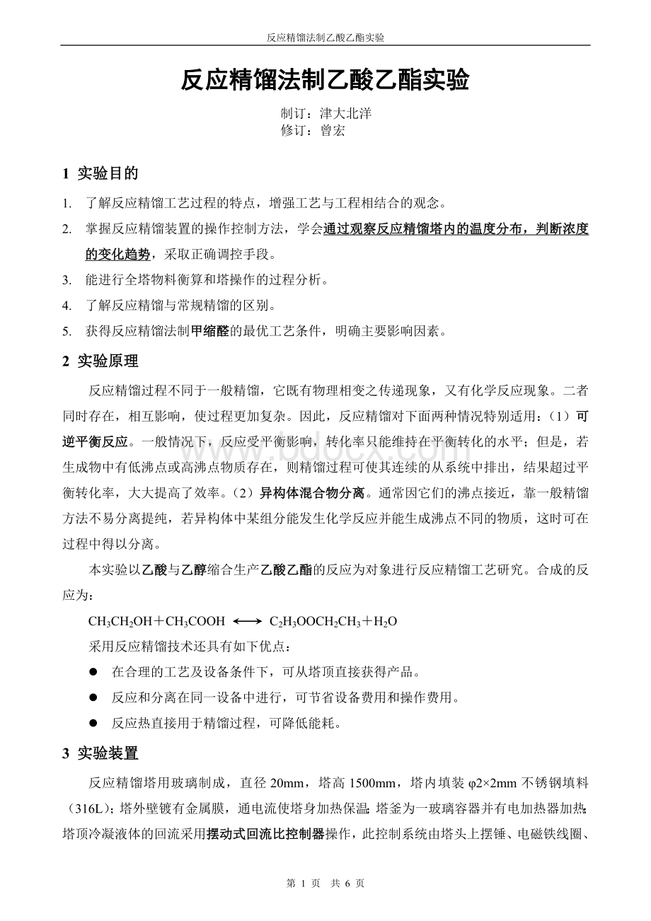 反应精馏法制乙酸乙酯的实验指导().doc