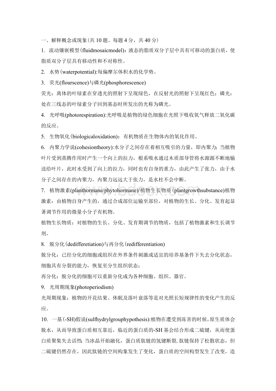 林科院考博真题答案-植物生理学Word文件下载.docx