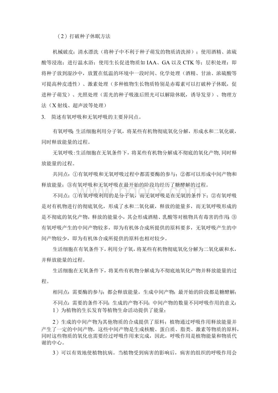 林科院考博真题答案-植物生理学.docx_第3页