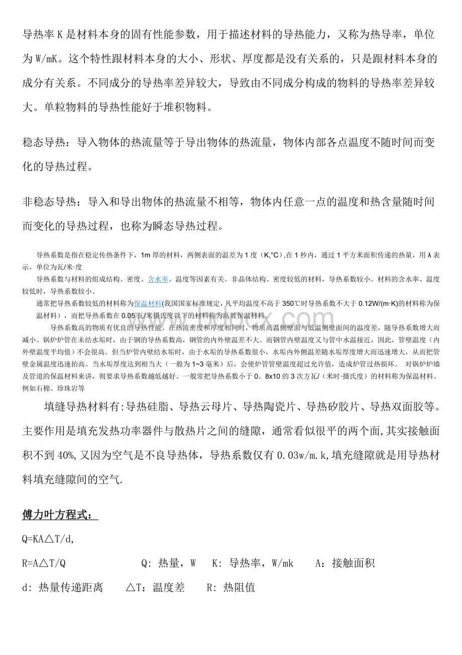 常见金属非金属材料导热系数表Word文件下载.doc