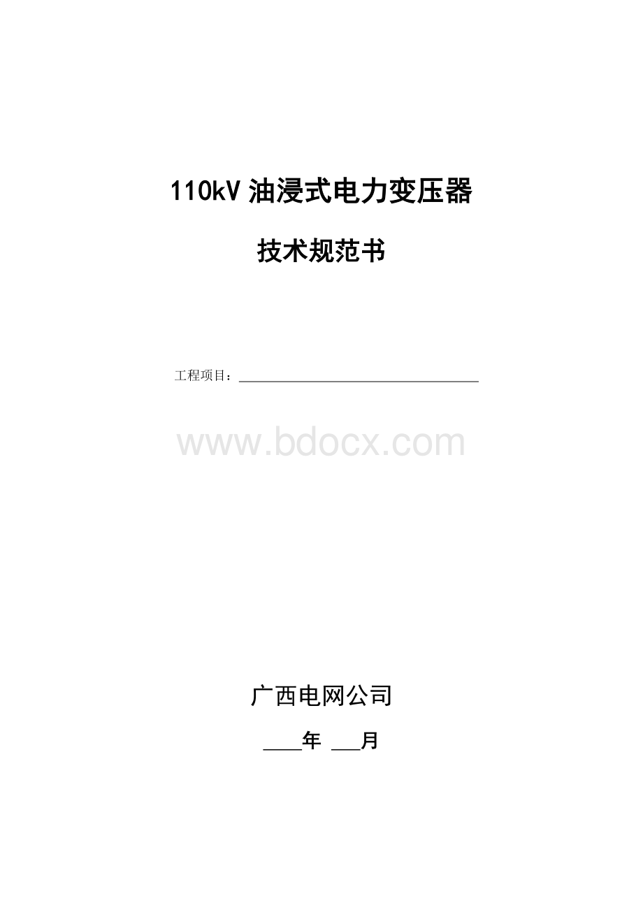 110kV油浸式电力变压器技术规范书.doc_第1页