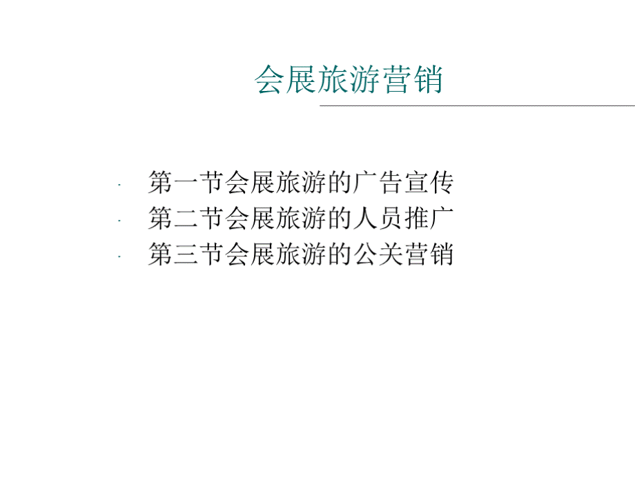 会展旅游课件--会展旅游4—1会展旅游营销（ppt 110页）资料PPT文件格式下载.pptx_第2页