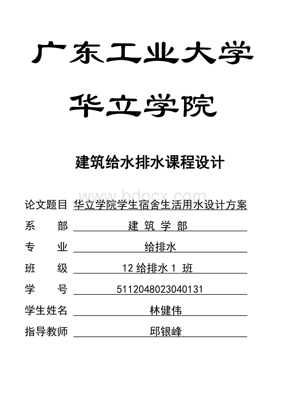 学院学生宿舍生活用水设计方案建筑给排水课程设计.docx_第1页