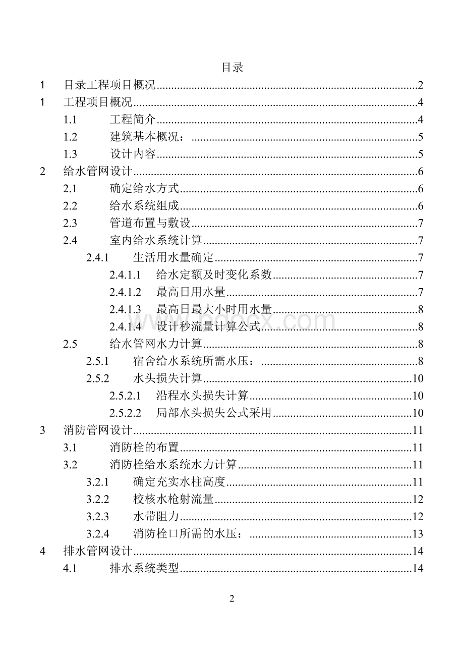 学院学生宿舍生活用水设计方案建筑给排水课程设计.docx_第2页