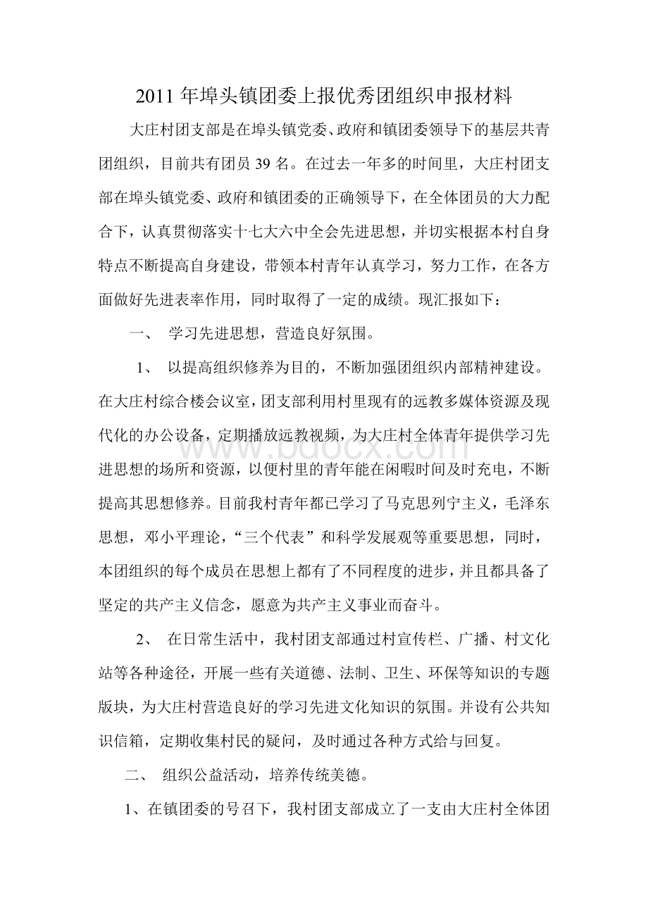 优秀团组织申报材料Word文档下载推荐.doc