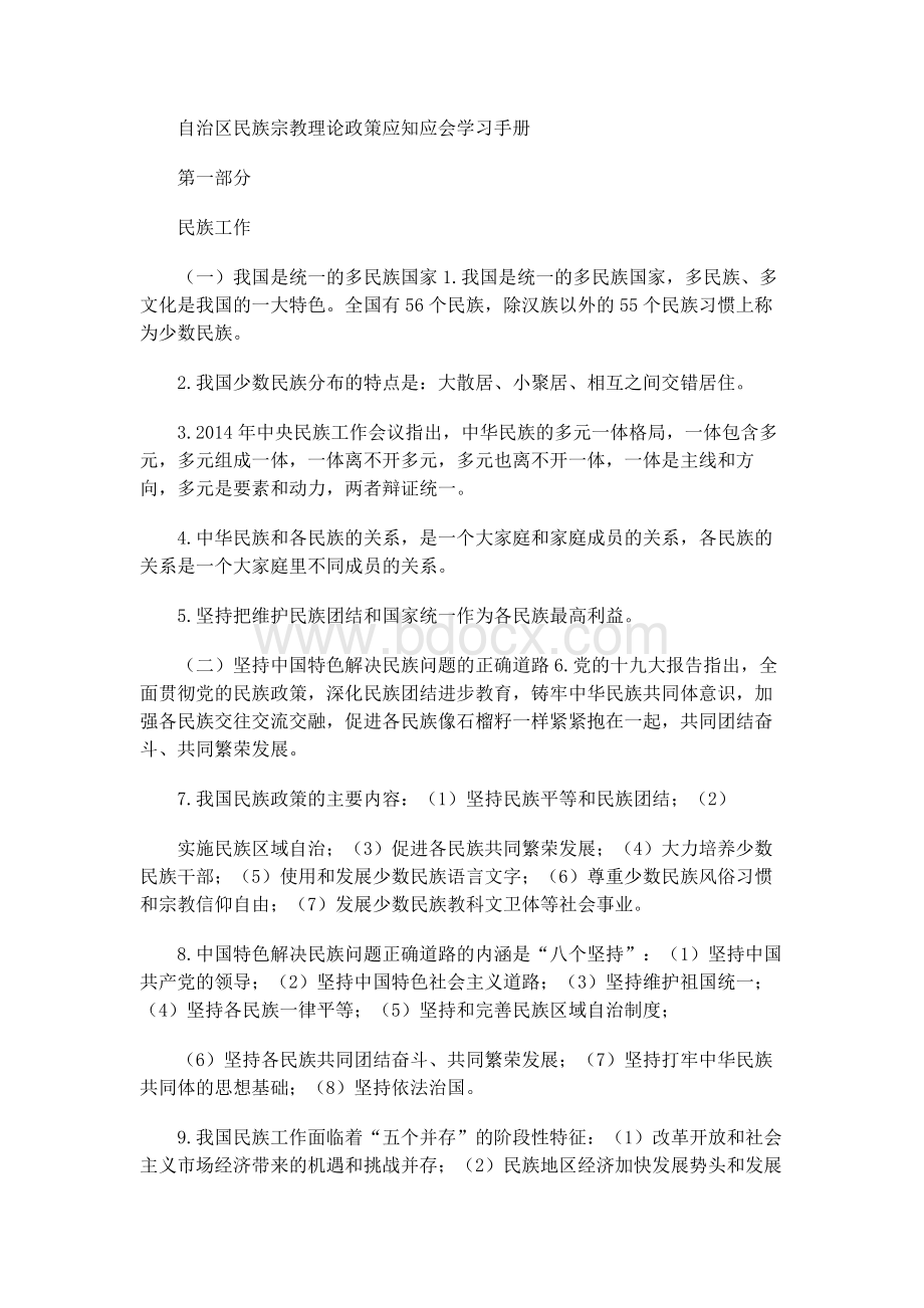 自治区民族宗教理论政策应知应会学习手册.docx