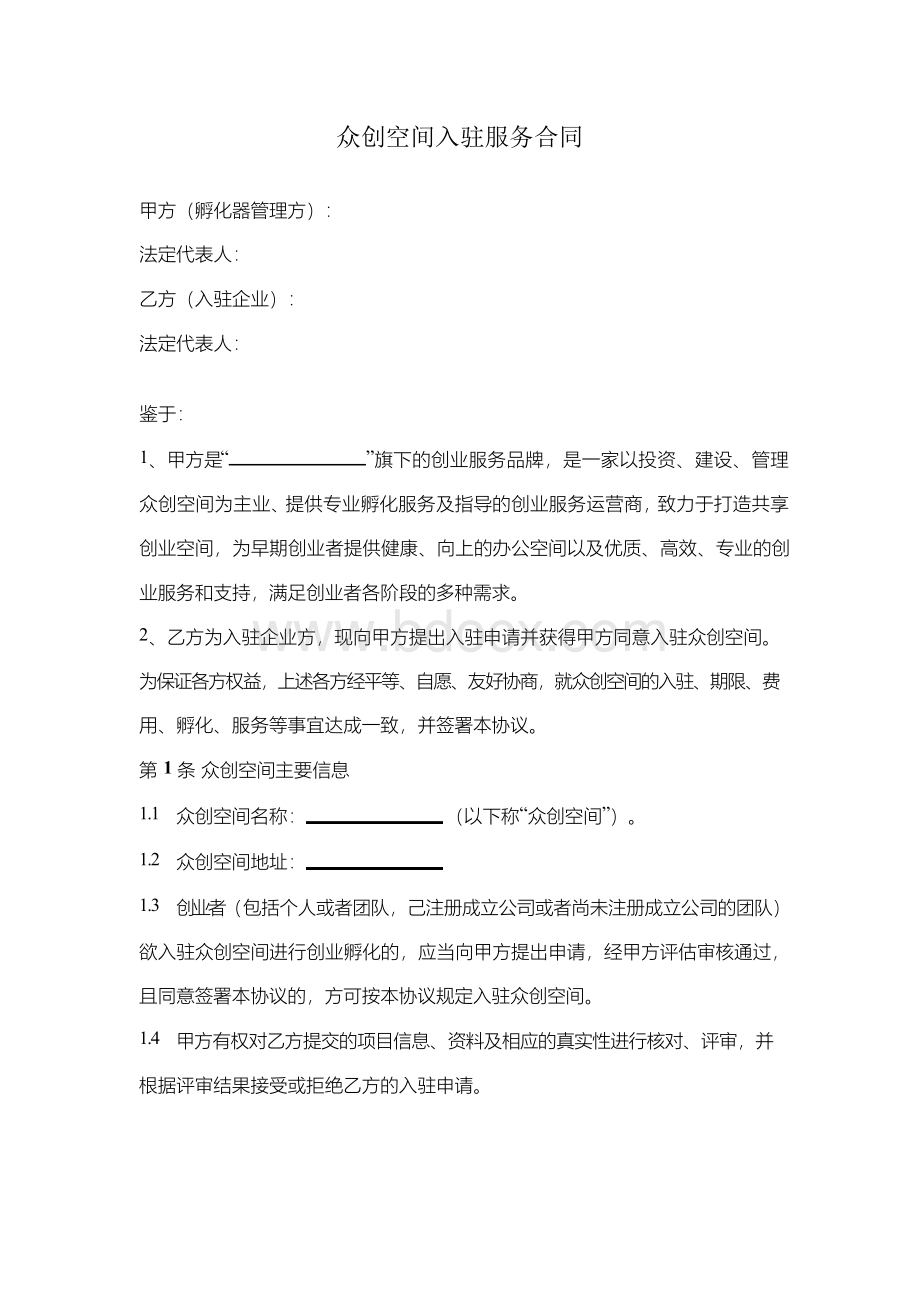 众创空间入驻服务孵化合同协议书范本模板.docx