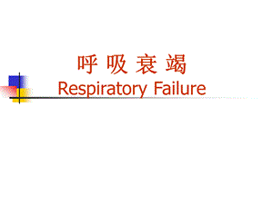 呼吸衰竭讲稿.ppt