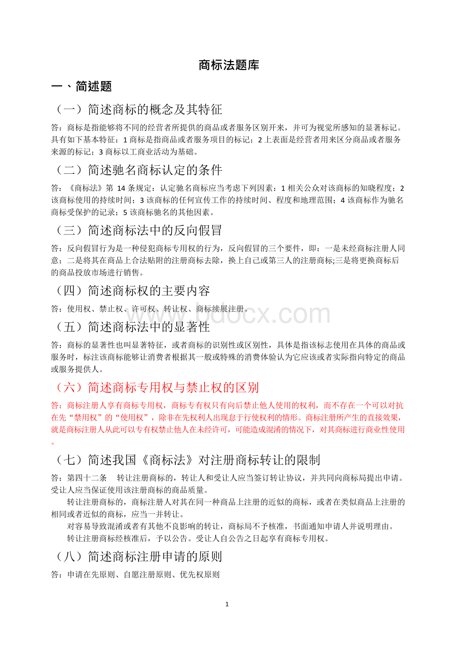 商标法题库整理答案Word文档下载推荐.docx_第1页