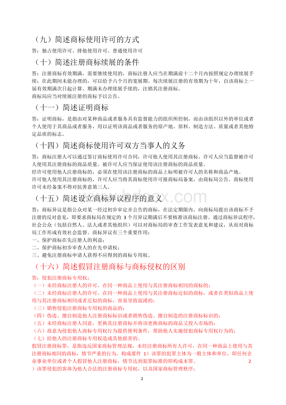 商标法题库整理答案Word文档下载推荐.docx_第2页