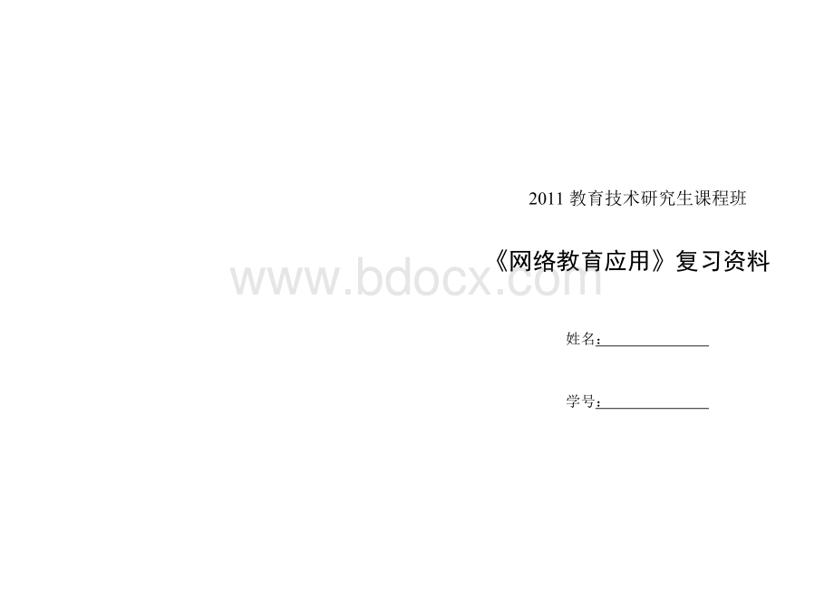 《网络教育应用复习资料整理.docx