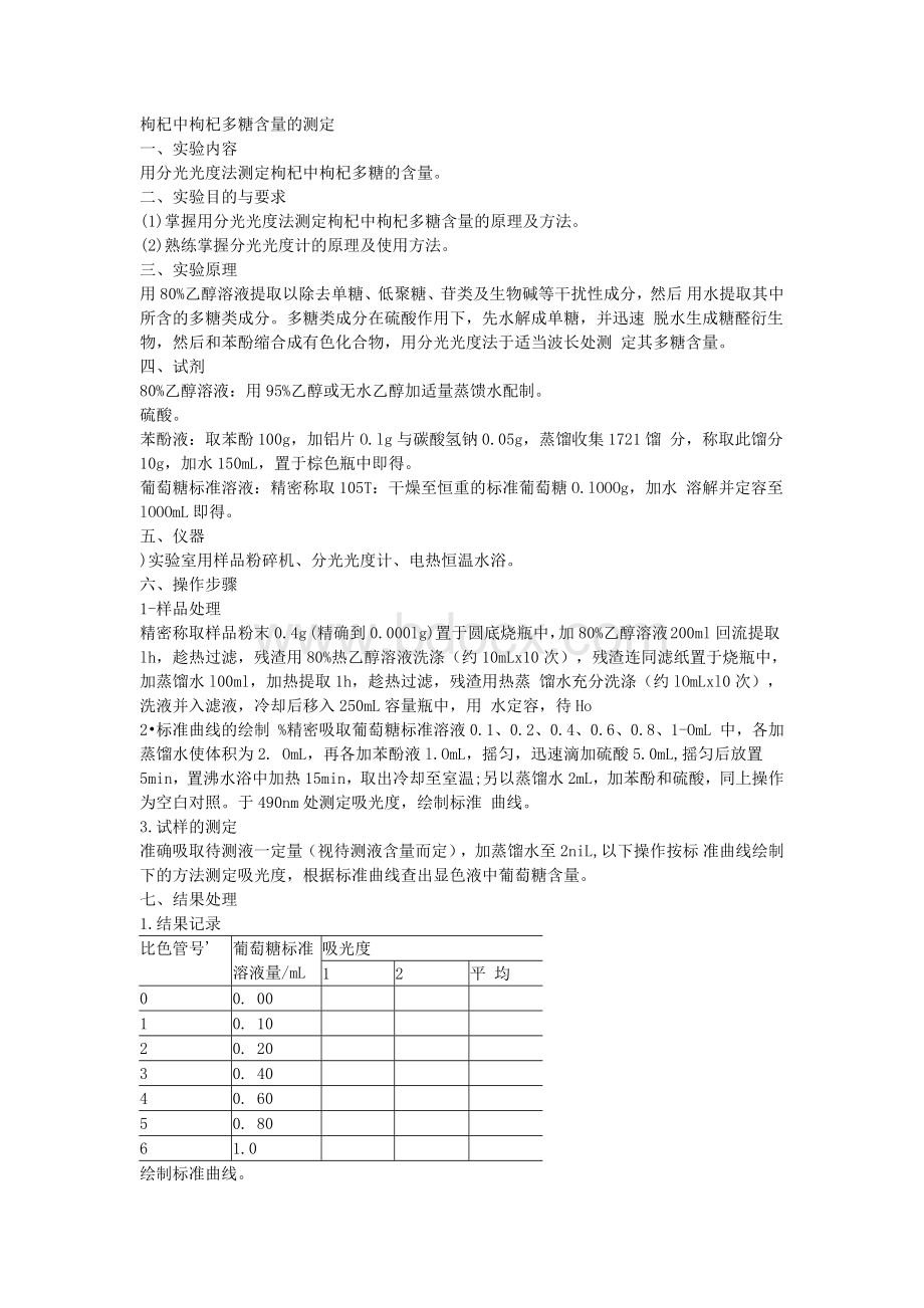 枸杞中枸杞多糖含量的测定Word文档下载推荐.docx_第1页