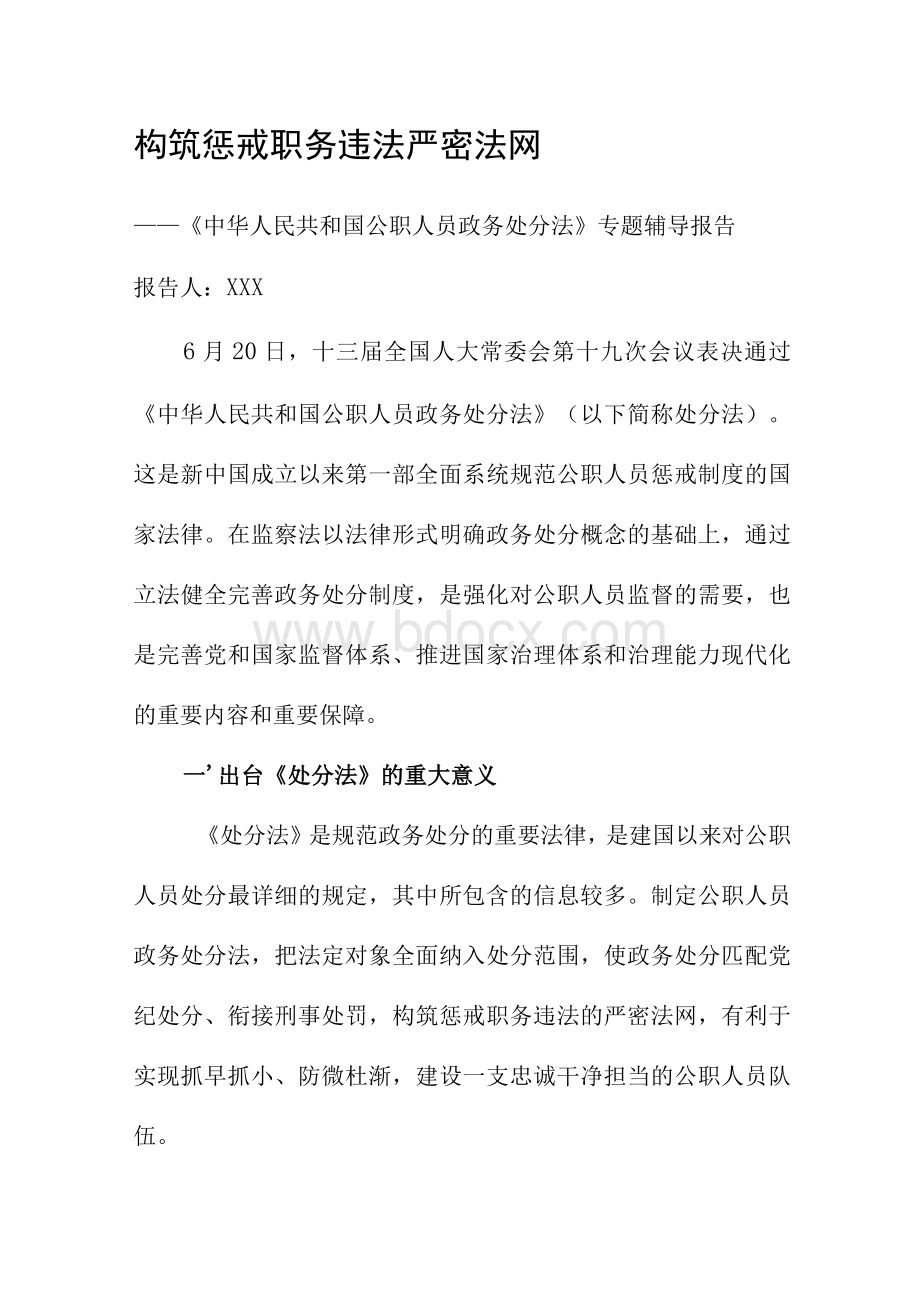 2020年颁布公职人员政务处分法专题辅导培训讲稿Word格式.docx_第1页