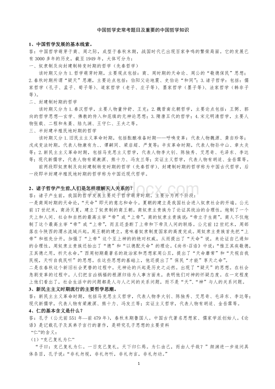 中国哲学史常考题目和重要的中国哲学知识Word文档下载推荐.docx_第1页