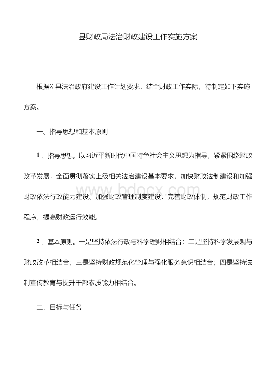 县财政局法治财政建设工作实施方案.docx_第1页