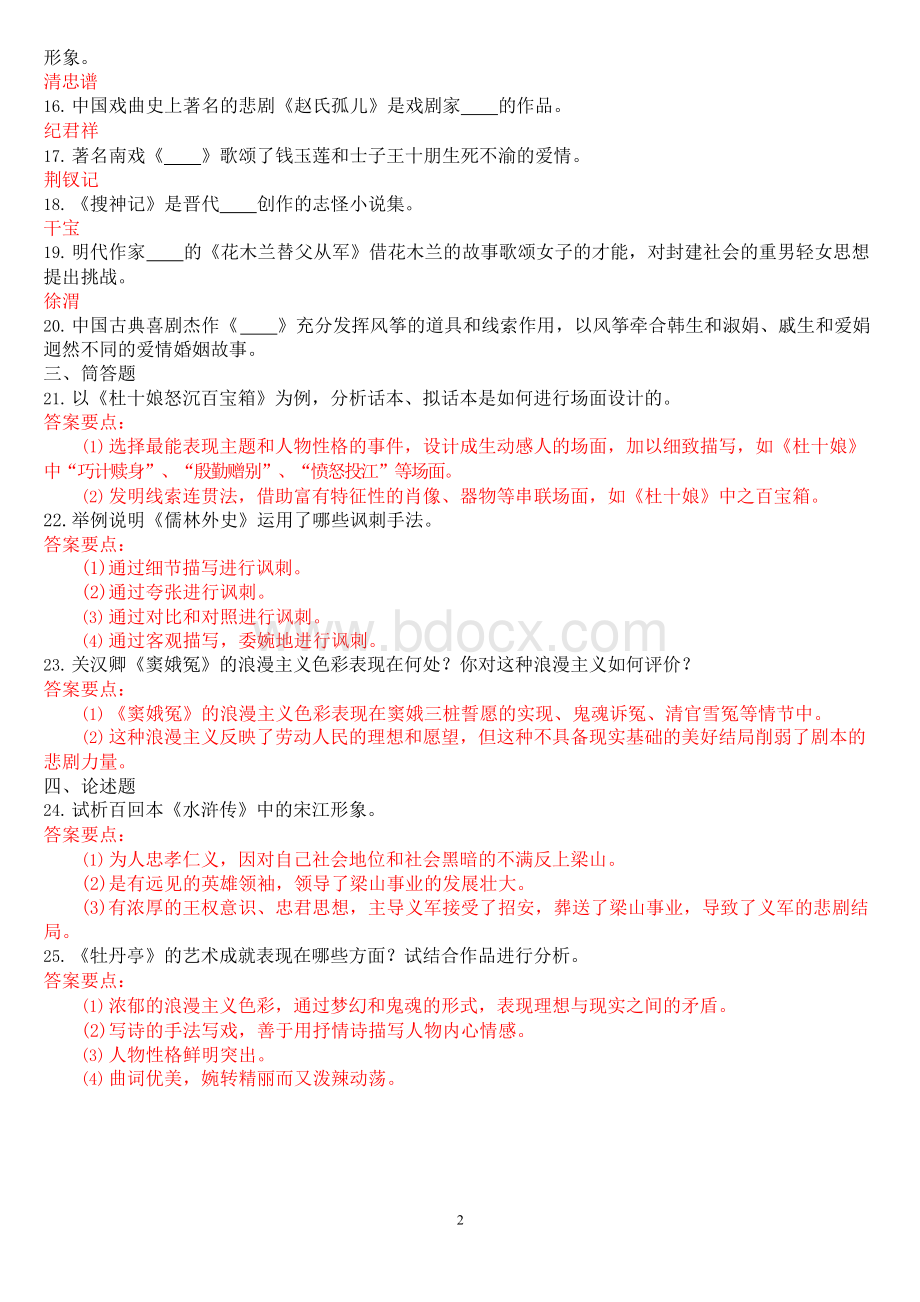 月国开中央电大汉语言本科《古代小说戏曲专题》期末考试试题及答案.docx_第2页