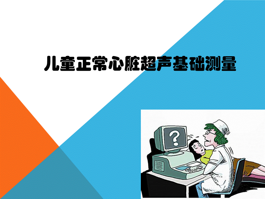 儿童正常心脏超声基础测量.ppt