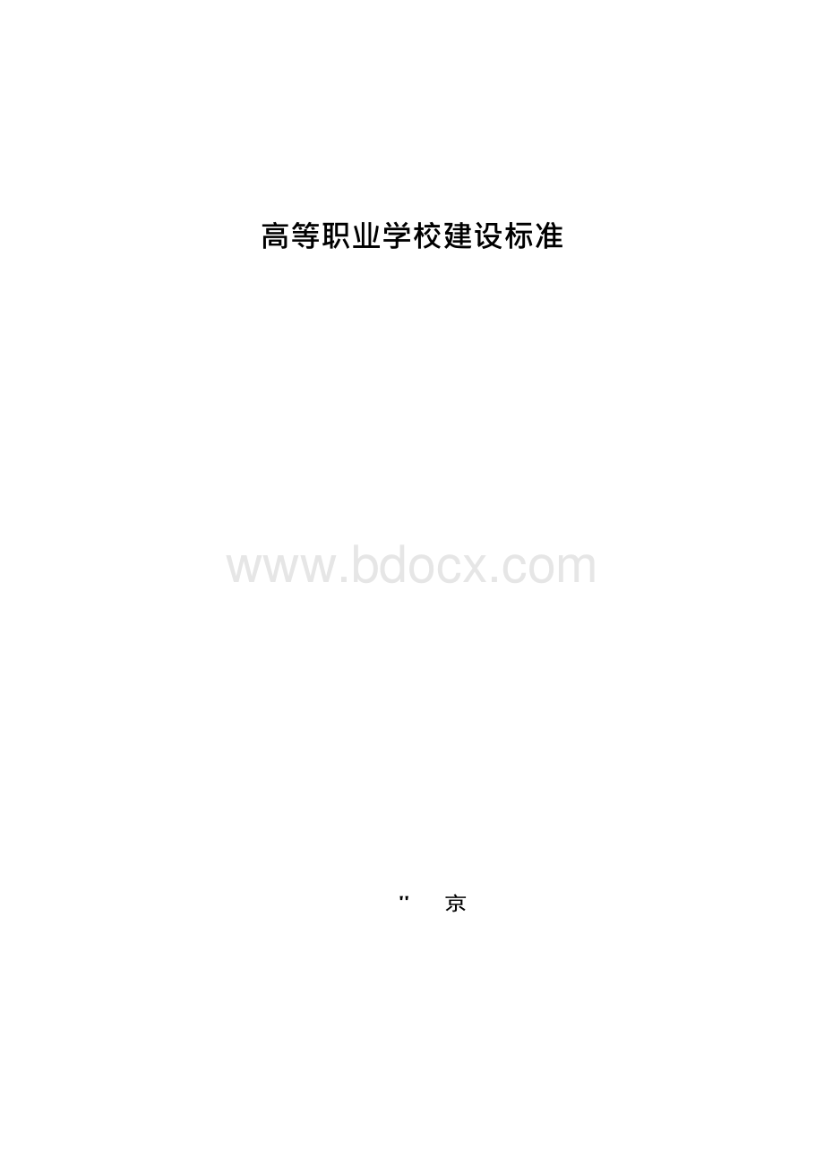 高等职业学校建设标准.docx