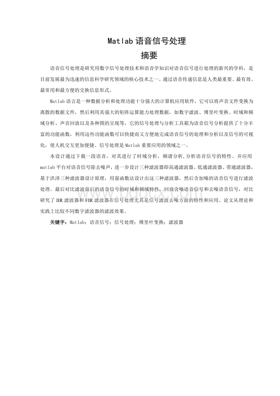 基于matlab语音信号处理设计Word文档下载推荐.doc_第1页