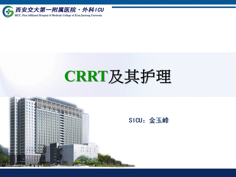 CRRT及其护理原创.ppt