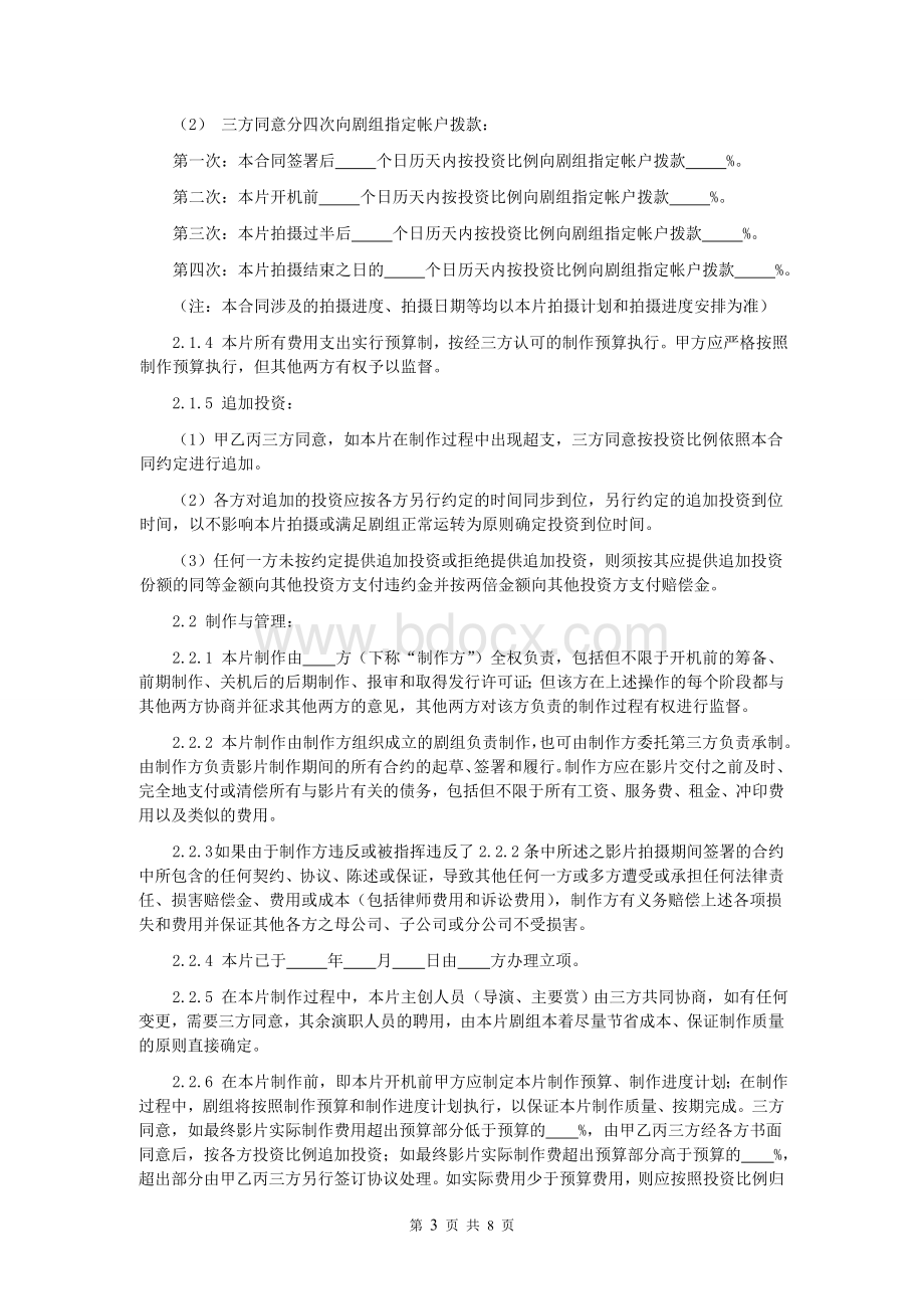 第42章电影投资合作合同Word文档格式.doc_第3页