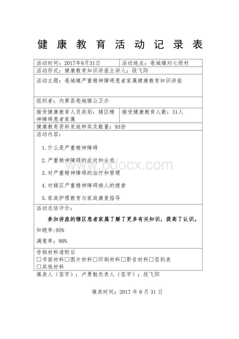 严重精神障碍管理服务培训讲座Word文档格式.doc_第1页