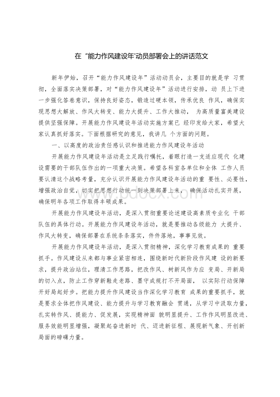 在“能力作风建设年”动员部署会上的讲话（范文）.docx_第1页