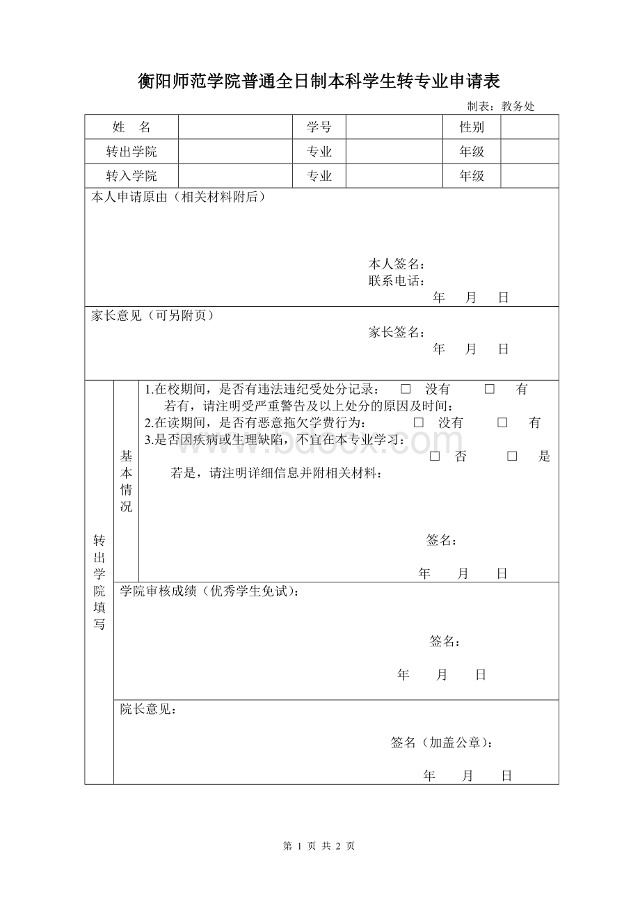 衡阳师范学院普通全日制本科学生转专业申请表(空白).doc_第1页