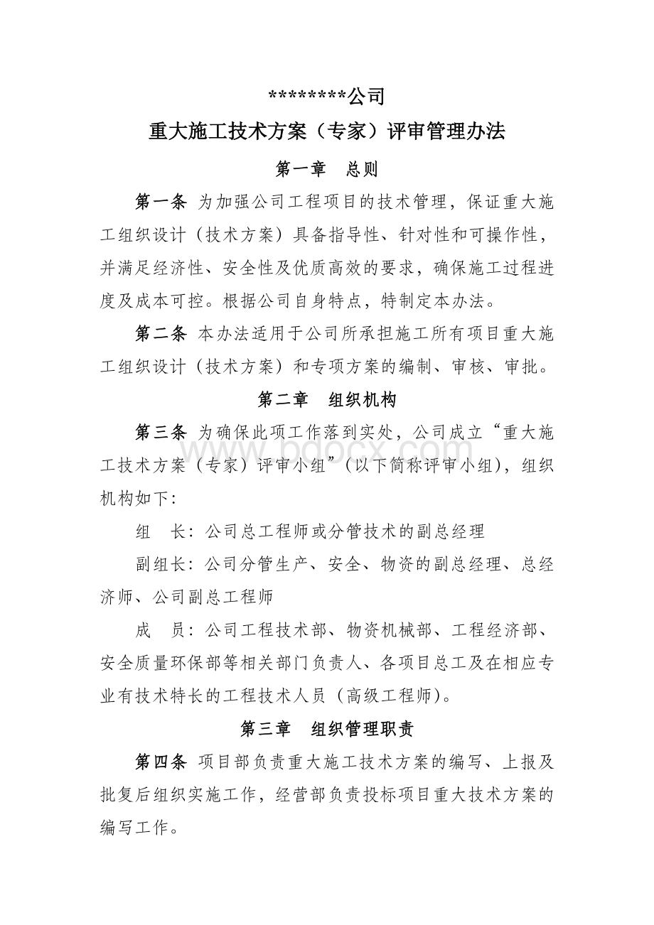 公司重大施工技术方案专家评审管理办法Word文档下载推荐.doc