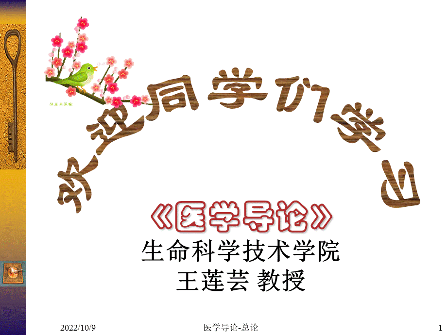 医学导论(绪论).ppt_第1页