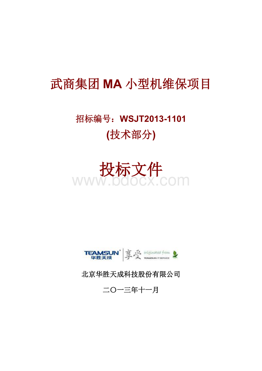 武商集团MA小型机维保项目技术部分投标文件压缩.doc_第1页