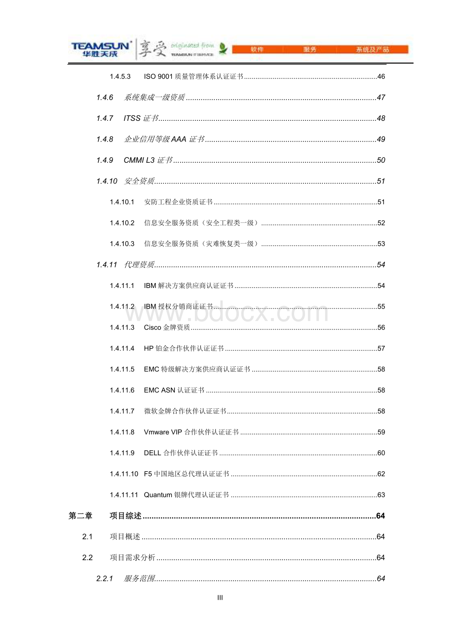 武商集团MA小型机维保项目技术部分投标文件压缩.doc_第3页