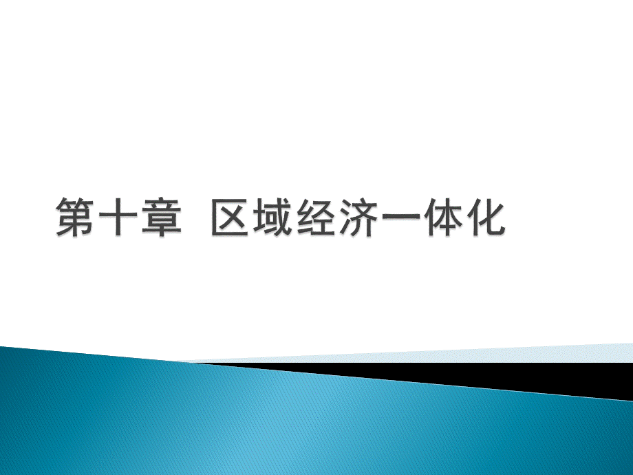 世界经济概论教学课件作者魏浩第十章节课件幻灯片.pptx_第1页