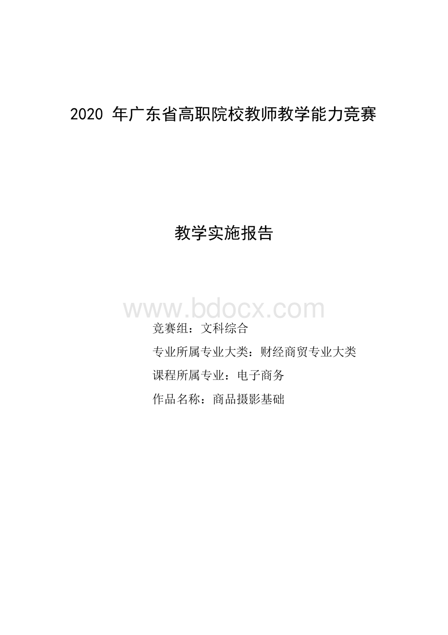 省赛获奖作品 教学实施报告 高职院校教师教学能力竞赛Word文件下载.docx