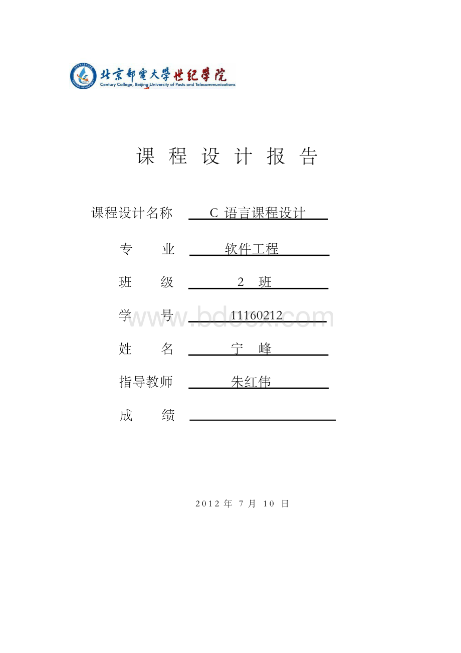 《C语言万年历课程设计报告》Word格式文档下载.docx_第1页