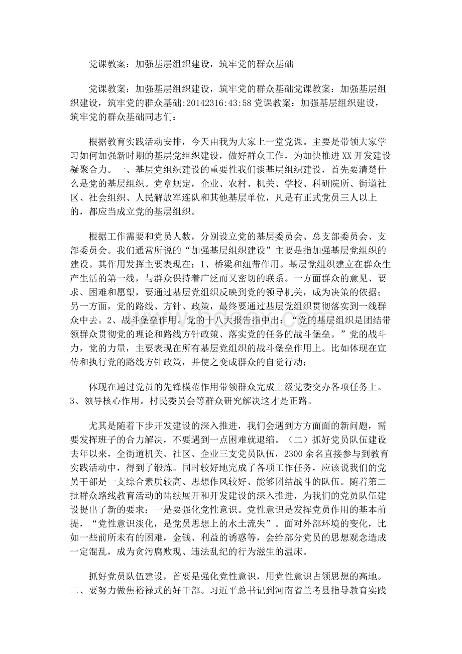 党课教案：加强基层组织建设筑牢党的群众基础.docx