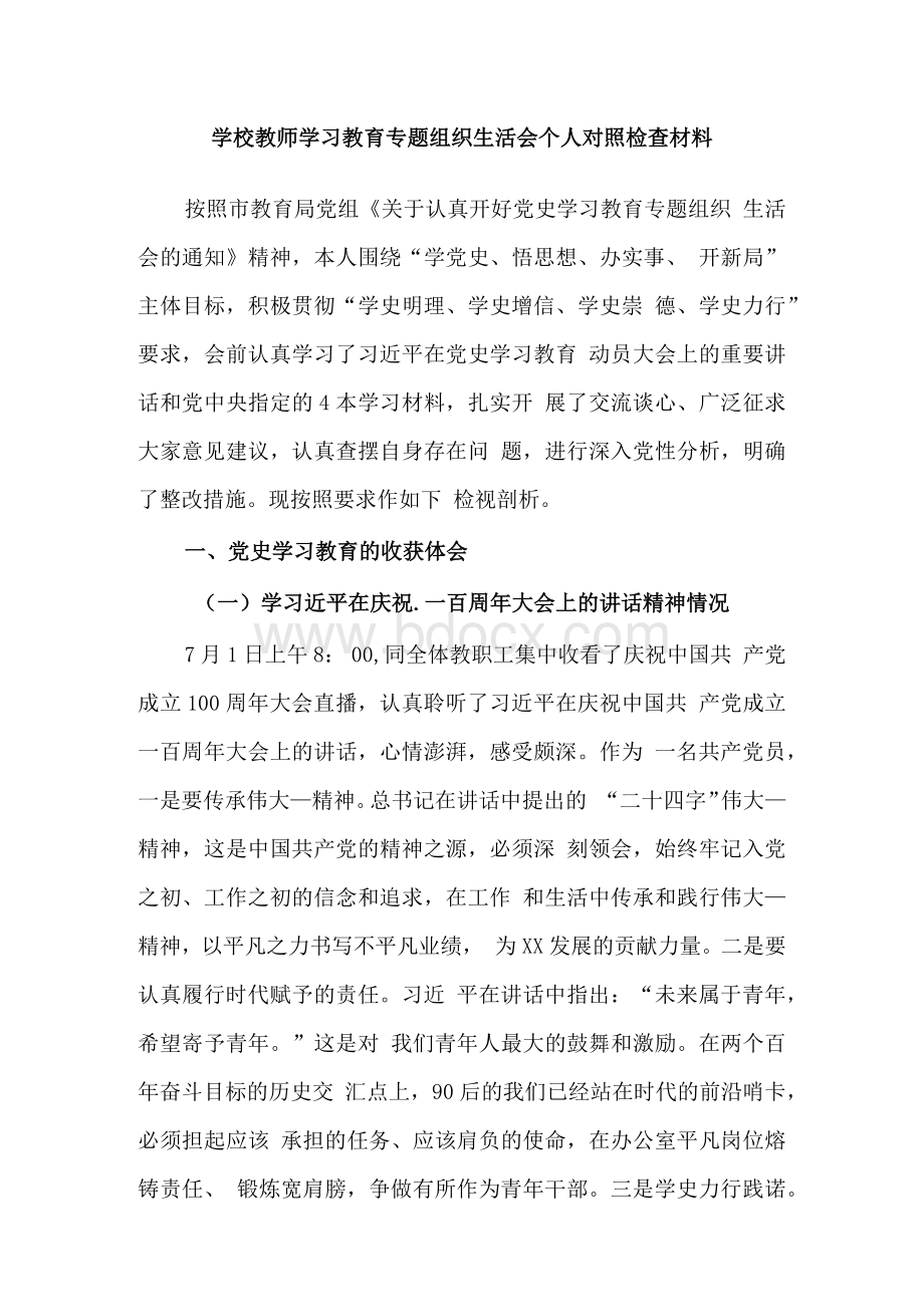 8篇学校教师校长教育工作者党史学习教育专题组织生活会个人对照检查剖析材料Word格式.docx