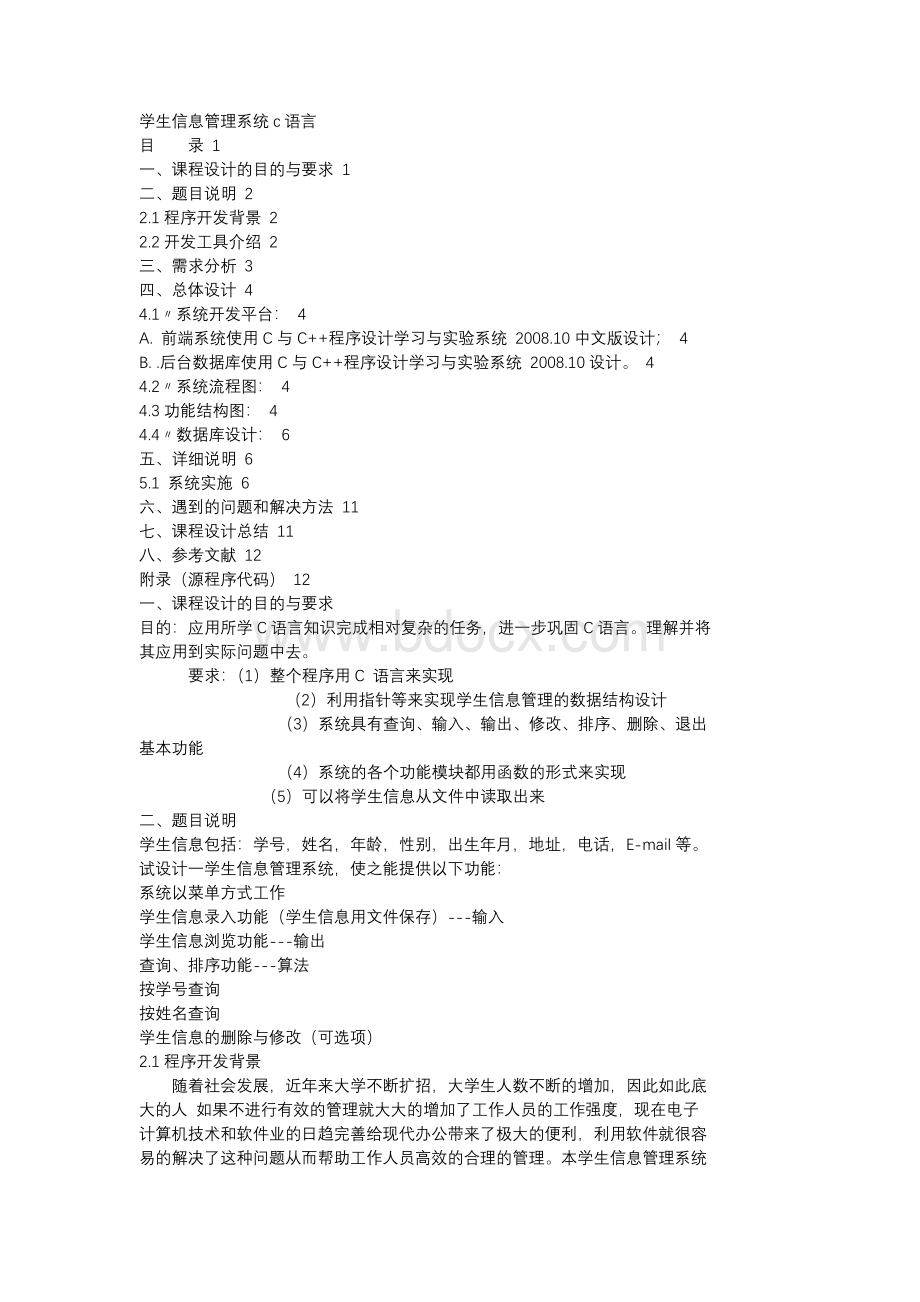 学生信息管理系统c语言-课程设计.docx