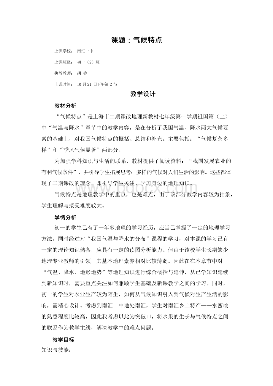 气候特点（教学设计）.docx_第1页