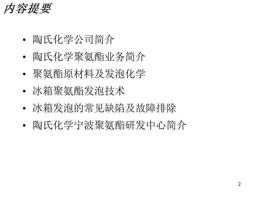 冰箱聚氨酯发泡培训资料dowPPT推荐.ppt_第2页