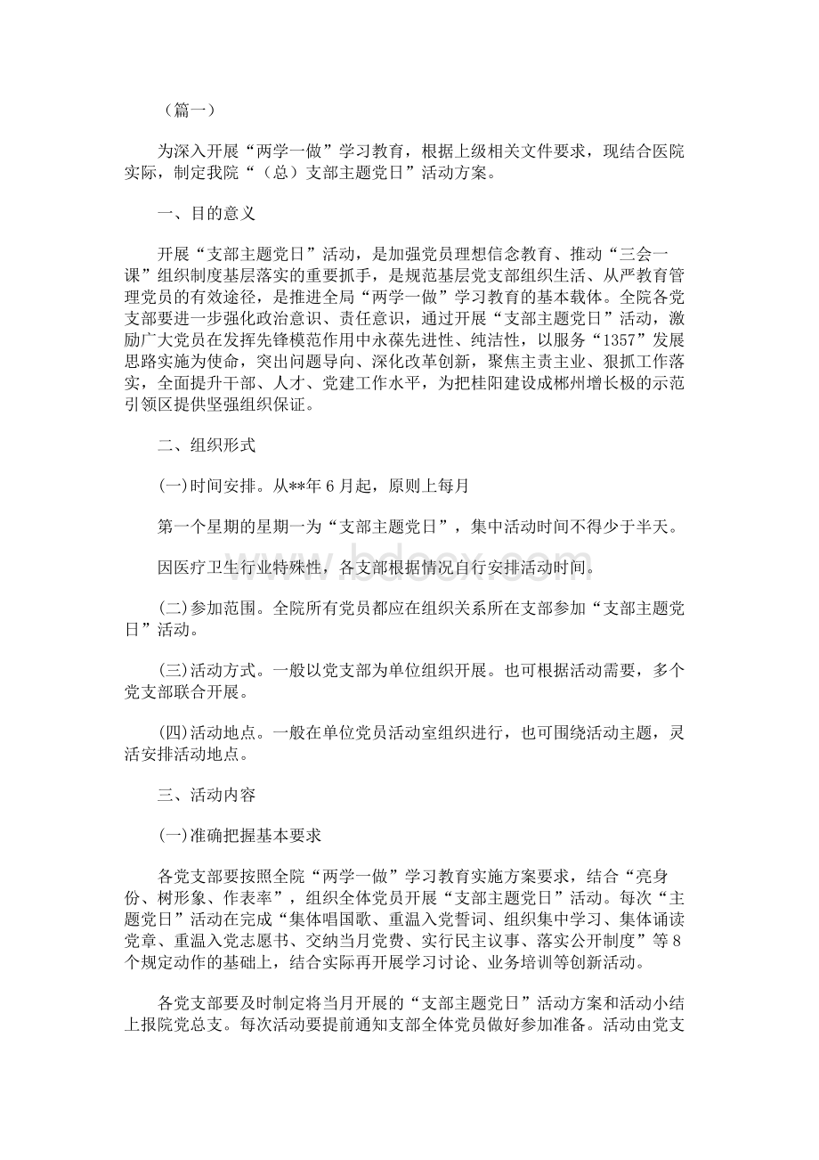 党支部主题党日活动方案6篇Word下载.docx