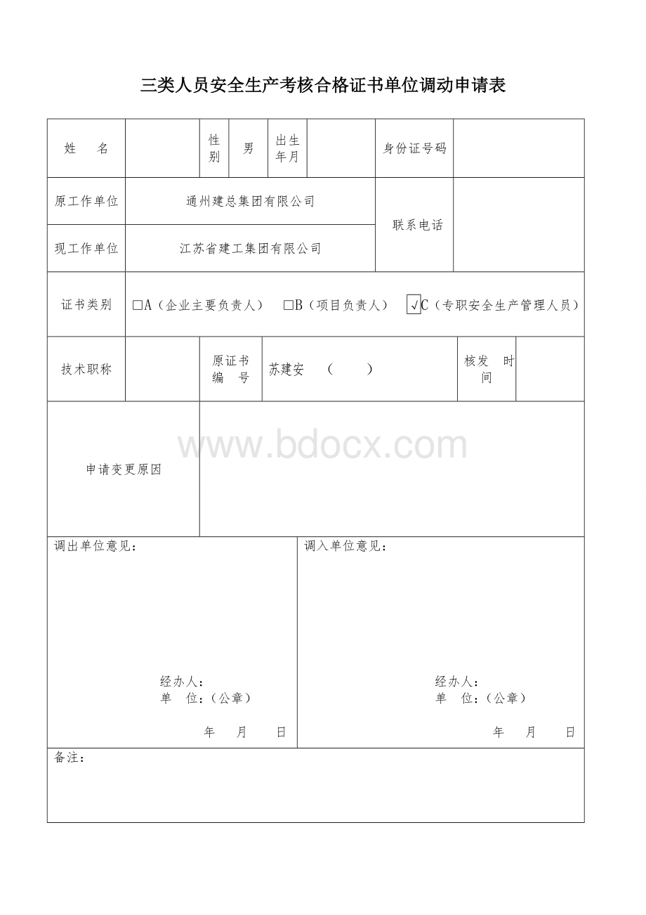 三类人员安全生产考核合格证书单位调动申请表.doc_第1页