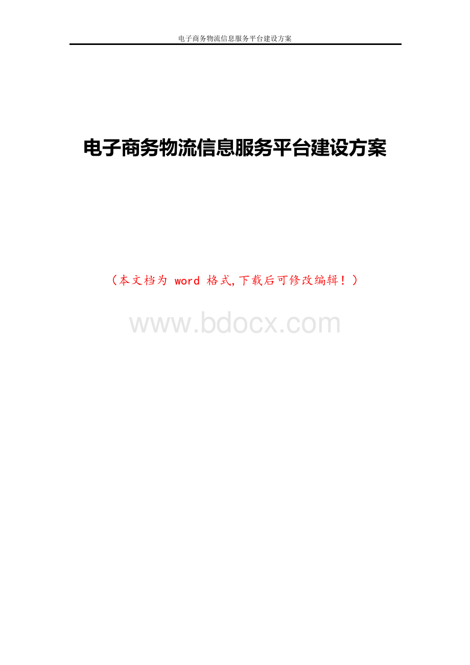 电子商务物流信息服务平台建设方案.docx